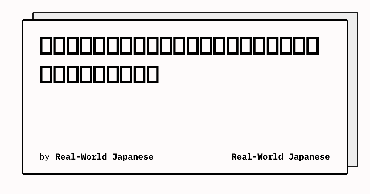職場で通じる敬語ガイド:教科書では教えてくれない実戦パターン | Real-World Japanese